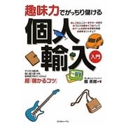 趣味力でがっちり儲ける個人輸入入門 [単行本]