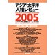 国際人権法と国際人道法の交錯－アジア・太平洋人権レビュー2005 [単行本]