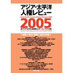 国際人権法と国際人道法の交錯－アジア・太平洋人権レビュー2005 [単行本]