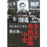 金大中救出運動小史―ある「在日」の半生 [単行本]
