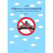 入門 平和をめざす無防備地域宣言―条例による国際人道法の非戦平和的活用 [単行本]