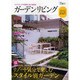 ガーデンリビング vol.3 (2012 Summer)－エクステリアを素敵に装う情報誌（Musashi Mook） [ムックその他]