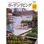 ガーデンリビング vol.3 (2012 Summer)－エクステリアを素敵に装う情報誌（Musashi Mook） [ムックその他]