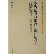 多治見市の総合計画に基づく政策実行―首長の政策の進め方(地方自治土曜講座ブックレット) [単行本]