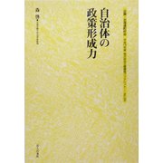 自治体の政策形成力(地方自治土曜講座ブックレット) [単行本]