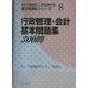 行政管理・会計基本問題集300問(地方公務員昇任・昇格試験対策基本問題集シリーズ〈8〉) [単行本]