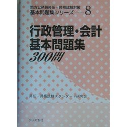 行政管理・会計基本問題集300問(地方公務員昇任・昇格試験対策基本問題集シリーズ〈8〉) [単行本]