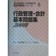 行政管理・会計基本問題集300問(地方公務員昇任・昇格試験対策基本問題集シリーズ〈8〉) [単行本]
