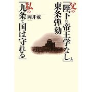 父の「陛下に帝王学なし」と東条弾劾 私の「九条で国は守れる」 [単行本]