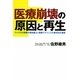 医療崩壊の原因と再生―アメリカの医療の最前線より医療クライシスの解決法を提案 [単行本]