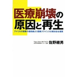 医療崩壊の原因と再生―アメリカの医療の最前線より医療クライシスの解決法を提案 [単行本]