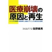 医療崩壊の原因と再生―アメリカの医療の最前線より医療クライシスの解決法を提案 [単行本]