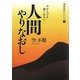人間やりなおし―今からでも遅くはない(超越思考シリーズ〈3〉) [文庫]