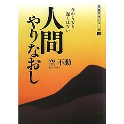 人間やりなおし―今からでも遅くはない(超越思考シリーズ〈3〉) [文庫]