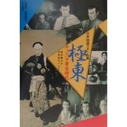 日本映画スチール集 極東チャンバラ黄金時代―雲井龍之介・長橋美代所蔵版 [単行本]
