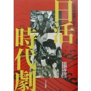 日本映画興亡史〈2〉日活時代劇 [単行本]