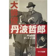 大俳優 丹波哲郎 [単行本]