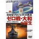 ゼロ戦・大和の誕生[DVD] [単行本]