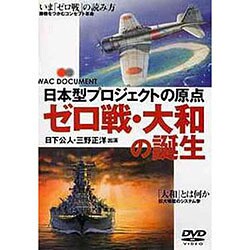 ゼロ戦・大和の誕生[DVD] [単行本]