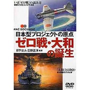 ゼロ戦・大和の誕生[DVD] [単行本]