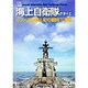 海上自衛隊のすべて DVD [単行本]
