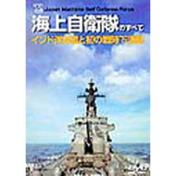 海上自衛隊のすべて DVD [単行本]