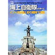 海上自衛隊のすべて DVD [単行本]