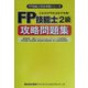 FP技能士2級攻略問題集―これだけやれば必ず合格!(FP技能士完全攻略シリーズ) [単行本]