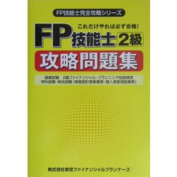 FP技能士2級攻略問題集―これだけやれば必ず合格!(FP技能士完全攻略シリーズ) [単行本]