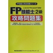 FP技能士2級攻略問題集―これだけやれば必ず合格!(FP技能士完全攻略シリーズ) [単行本]