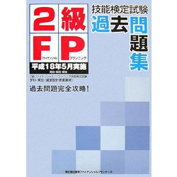 2級FP技能検定試験過去問題集―平成18年5月実施 [単行本]