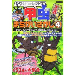 クワガタ&カブト 甲虫まちがいさがし〈4〉王者編(KANZENクイズシリーズ〈7〉) [単行本]