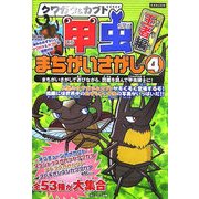 クワガタ&カブト 甲虫まちがいさがし〈4〉王者編(KANZENクイズシリーズ〈7〉) [単行本]
