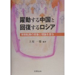 躍動する中国と回復するロシア―体制転換の実像と理論を探る [単行本]