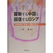 躍動する中国と回復するロシア―体制転換の実像と理論を探る [単行本]