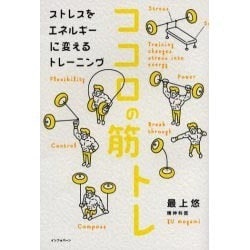 ココロの筋トレ－ストレスをエネルギーに変えるトレーニング [単行本]