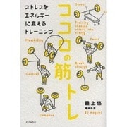 ココロの筋トレ－ストレスをエネルギーに変えるトレーニング [単行本]