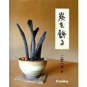 炭を飾る [単行本]