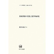 養蚕語彙の文化言語学的研究(ひつじ研究叢書 言語編) [単行本]