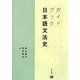 ガイドブック日本語文法史 [単行本]