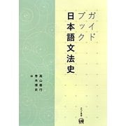 ガイドブック日本語文法史 [単行本]