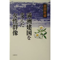 満洲建国を支えた女性群像 [単行本]