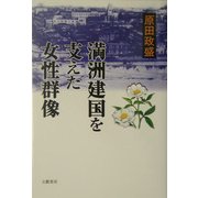 満洲建国を支えた女性群像 [単行本]