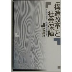 「構造改革」と社会保障―介護保険から医療制度改革へ [単行本]