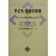 子ども・若者の参画―R.ハートの問題提起に応えて [単行本]