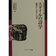 スタイルの詩学―倫理学と美学の交叉(キアスム)(叢書 倫理学のフロンティア〈7〉) [全集叢書]
