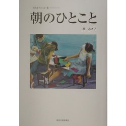 朝のひとこと―杉みき子エッセー集 [単行本]