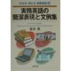 実務英語の簡潔表現と文例集(「わかる・使える」実務英語〈4〉) [単行本]