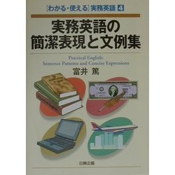 実務英語の簡潔表現と文例集(「わかる・使える」実務英語〈4〉) [単行本]