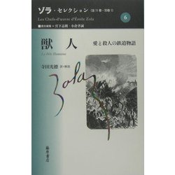 ヨドバシ Com 獣人 愛と殺人の鉄道物語 ゾラ セレクション 6 全集叢書 通販 全品無料配達